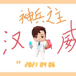 粉丝拿榜李子浩头像