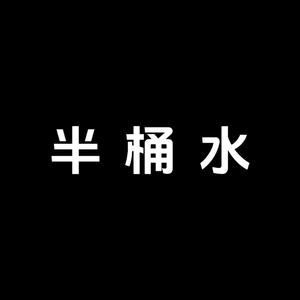 是半桶水头像