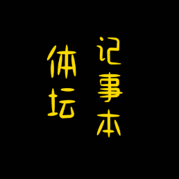 体坛记事本头像