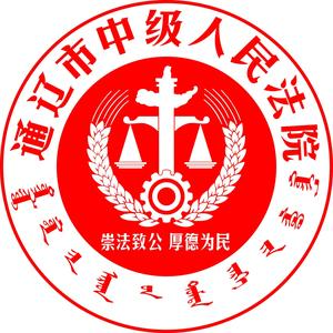 通辽市中级人民法院头像