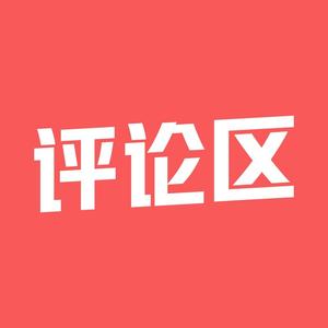 评论区头像