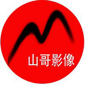 山哥影像头像