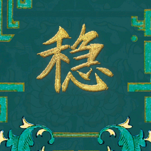 成功的事反复做头像