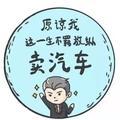 兴义市永发车行头像