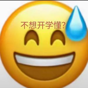 不想开学头像