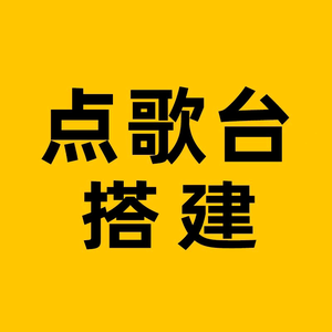 抖音自助点歌台直播间搭建头像