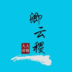 卿云稷头像