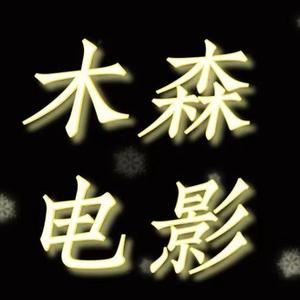 木森电影9618头像