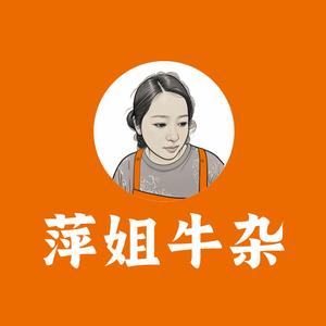 萍姐牛杂头像