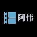 阿伟剪辑头像