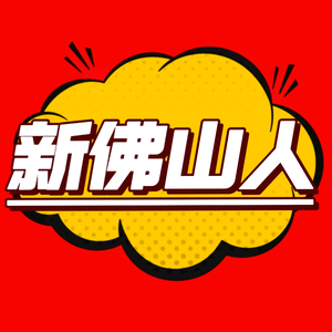 佛山万之马就业与创业孵化基地（一）头像