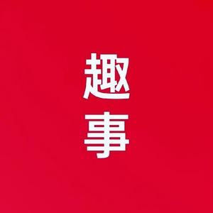 趣事（优选分享）头像