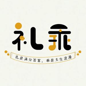 礼乖头像