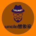 UNCLE想象家头像