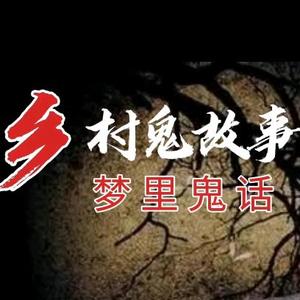 恐怖诡异民间故事合集头像