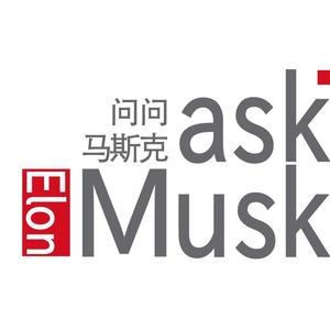 问问马斯克AskMusk头像