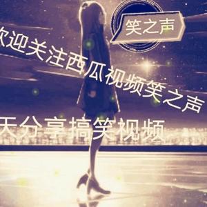 笑之声头像
