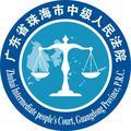 珠海市中级人民法院头像