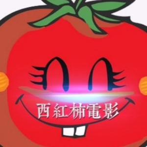 西红柿爱看头像