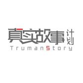 A真实故事计划头像