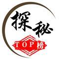 探秘TOP榜头像