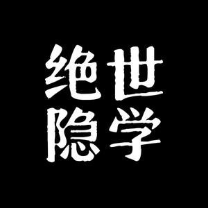 无崖子/绝世隐学头像