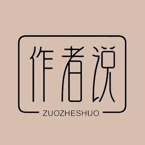 作者说头像