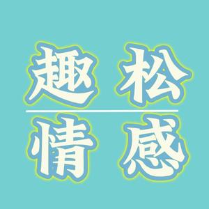 趣松情感头像
