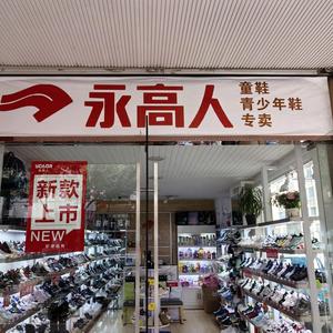 仙居永高人鞋店张姐头像
