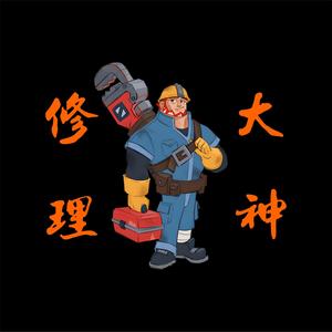 大神修理头像