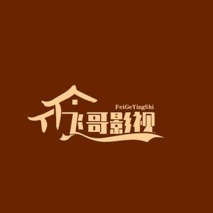 飞哥影视3D2m头像