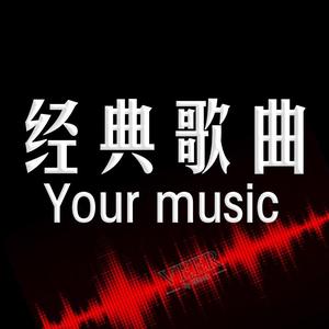 经典歌曲甄选头像