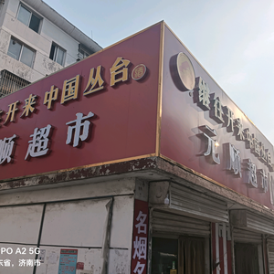元顺超市头像