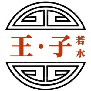 王子悬鉴头像
