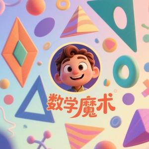 数学魔术2025头像