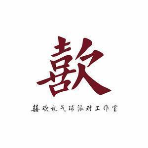 厦门囍歡礼气球派对头像