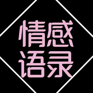 圈：情感语录头像