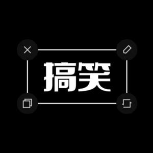 孔少搞笑头像