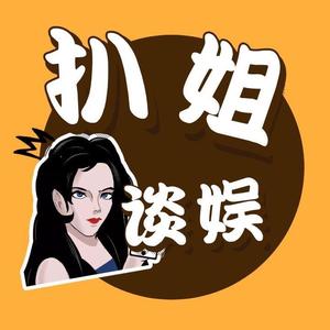 扒姐谈娱头像