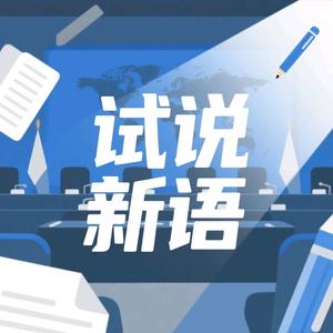 试说新语头像