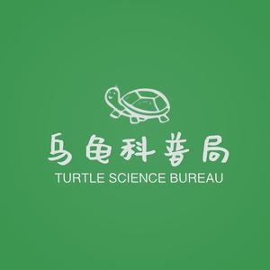 乌龟科普局头像
