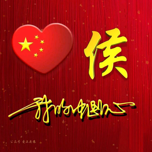 叫我侯哥头像