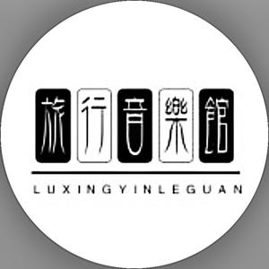 旅行音乐馆头像