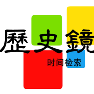 历史镜像头像