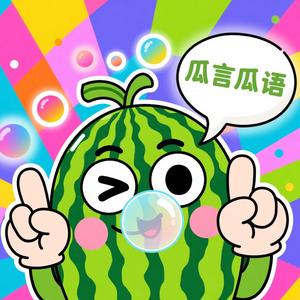 瓜言瓜语头像