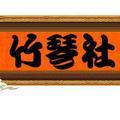 梨园竹琴社头像