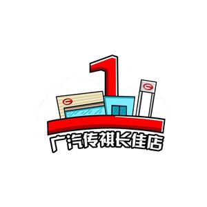 广汽传祺第一店头像