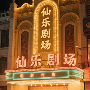 仙乐剧场头像