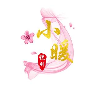 小暖说剧头像