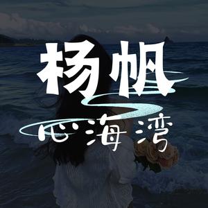 杨帆心海湾头像